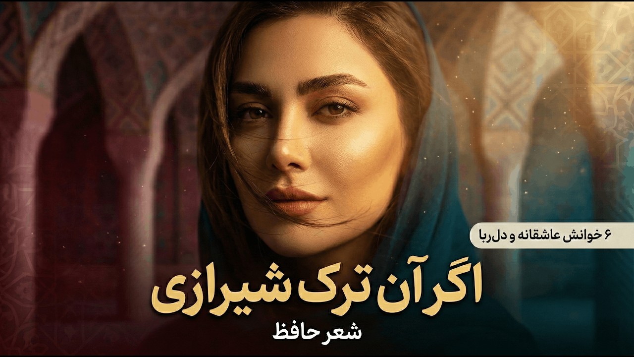 ۶ خوانش عاشقانه از شاهکار حافظ | اگر آن ترک شیرازی