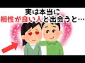 【まとめ/早く知りたかった恋愛雑学】実は、本当に相性がいい人と出会うと…【知らないと損する】