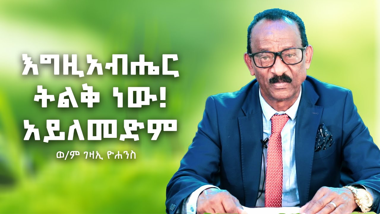 እግዚአብሔር ትልቅ ነው አይለመድም || በወ/ም ገዛኢ ዮሐንስ || Gezai Yohannes Elshaddai