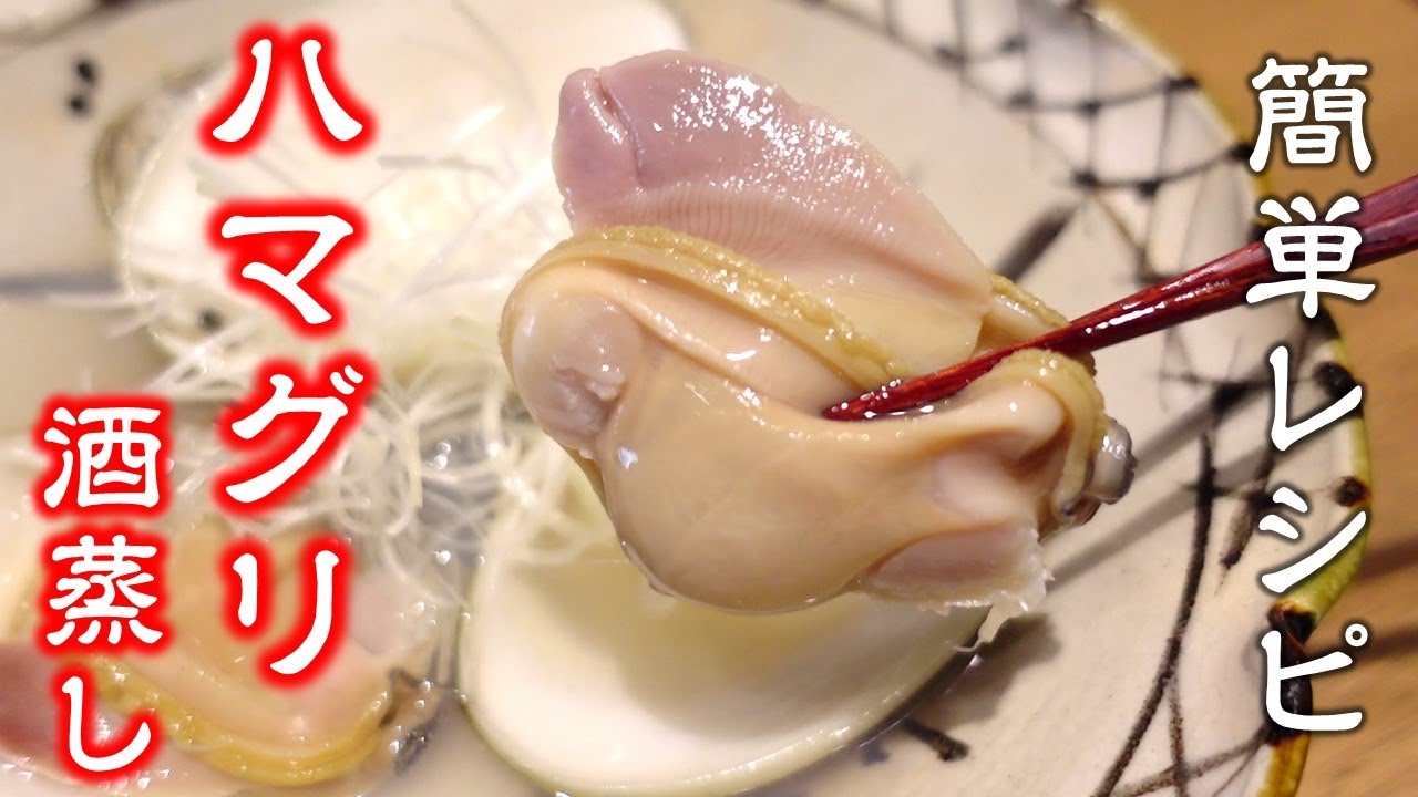 ひな祭りに良い夫婦を願い ハマグリ酒蒸し 簡単レシピ Youtube ひな祭りに良い夫婦を願い ハマグリ酒蒸し 簡単レシピ Youtube