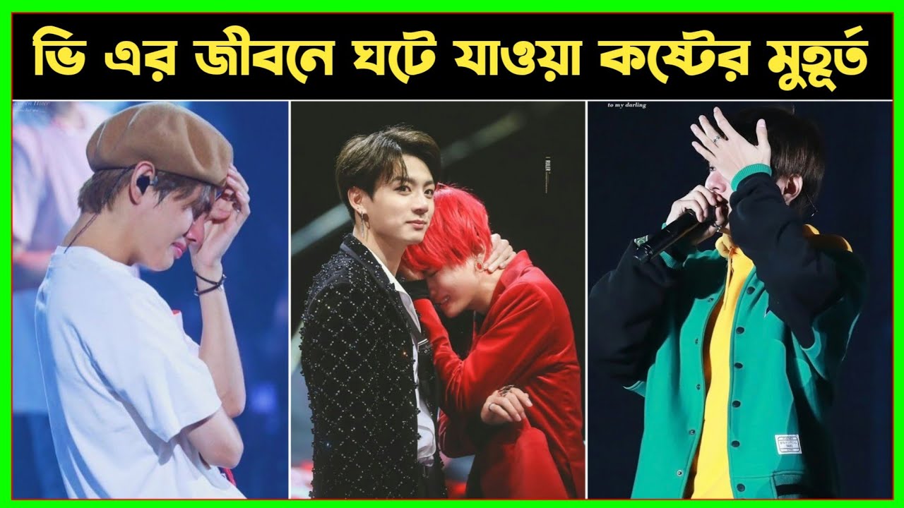 ভি এর জীবনে ঘটে যাওয়া ৩টি হৃদয়বিদারক ঘটনা যা দেখে সব আর্মিরা কাঁদতে বাধ্য হয়েছিল || BTS V sad moment