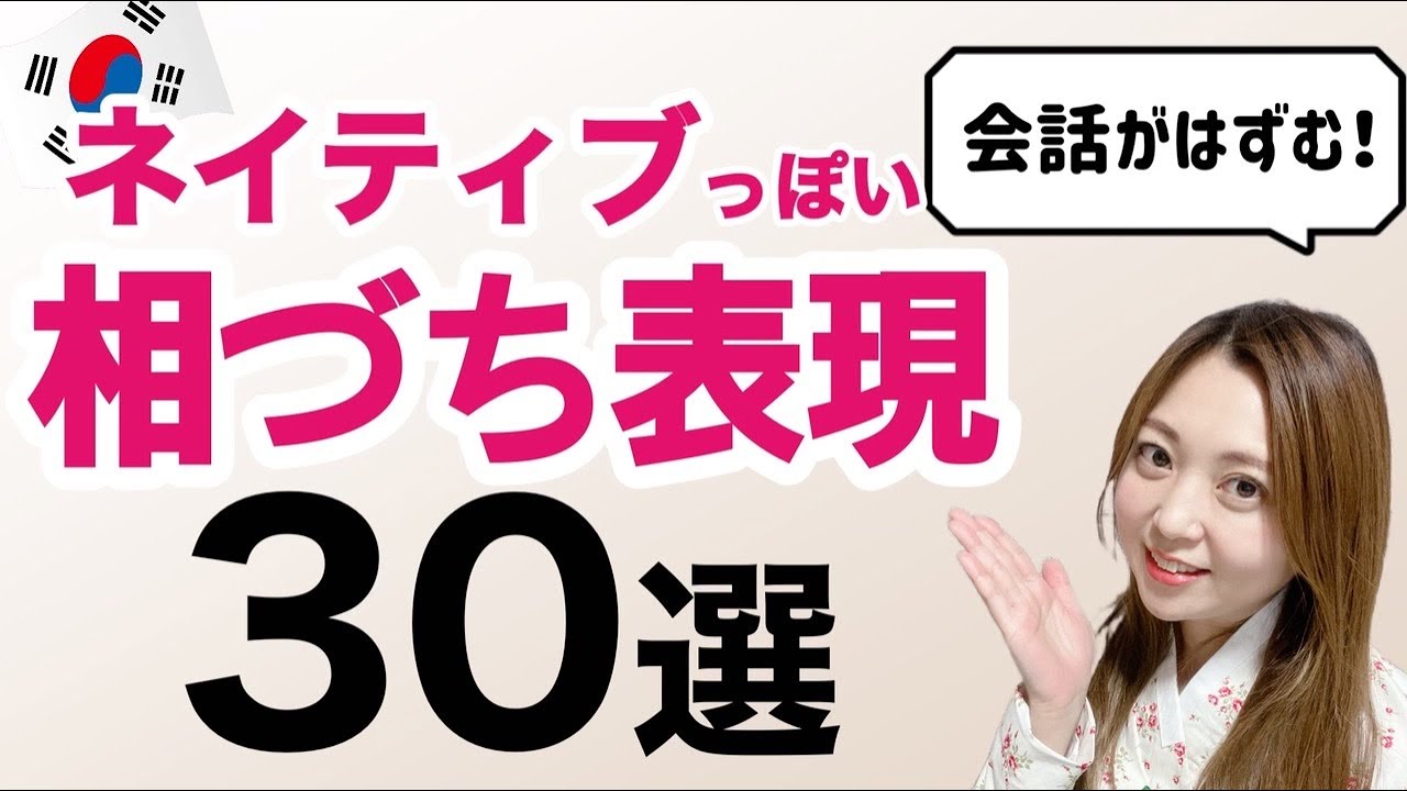 会話をスムーズに！韓国語相づちフレーズ30選