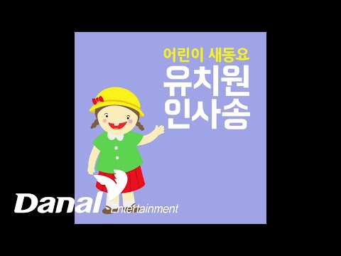 MV | <strong>송미화</strong> - 유치원 인사송 | 어린이 새동요 - 유치원 인사송