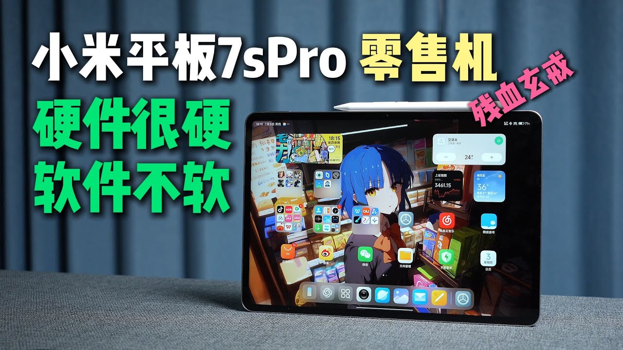 澎湃翻身了？小米平板7sPro零售机优缺点分享，对比oppoPad4Pro、vivoPad5Pro