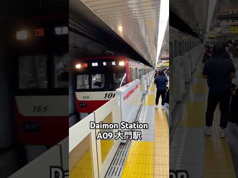Daimon Station A09 大門駅 Toei Subway Asakusa Line