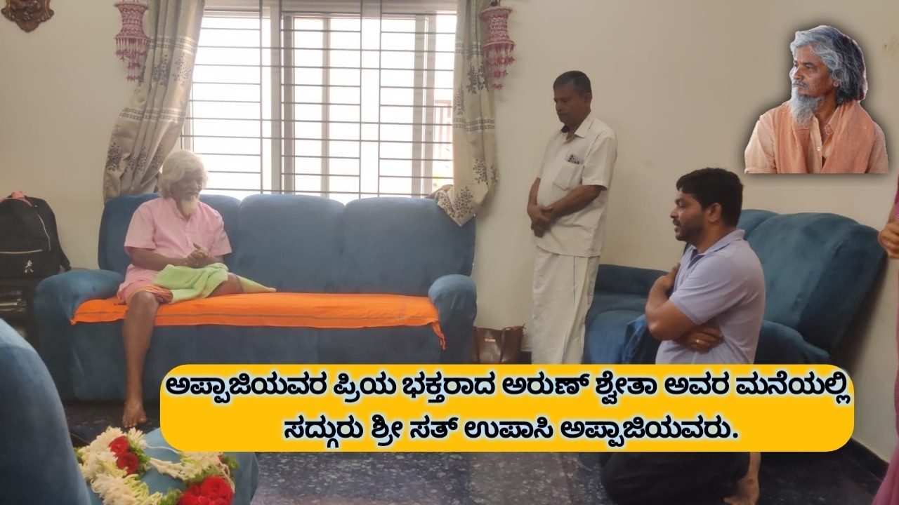 ಅಪ್ಪಾಜಿಯವರ ಪ್ರಿಯ ಭಕ್ತರಾದ ಸಚ್ಚಿದಾನಂದರು ಶ್ವೇತ ಅವರ ಮನೆಯಲ್ಲಿ ಸದ್ಗುರು ಶ್ರೀ ಸತ್ ಉಪಾಸಿ ಅಪ್ಪಾಜಿಯವರು