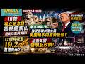 川普獨立紀念日250年, 總统山歷史性演講! 【粵語配音】強硬宣戰共產主義: 美國絕不向威脅低頭! 怒轟極端左派抹黑歷史! 12個月吸金19.2萬億美元? 細數美國發明及政績!