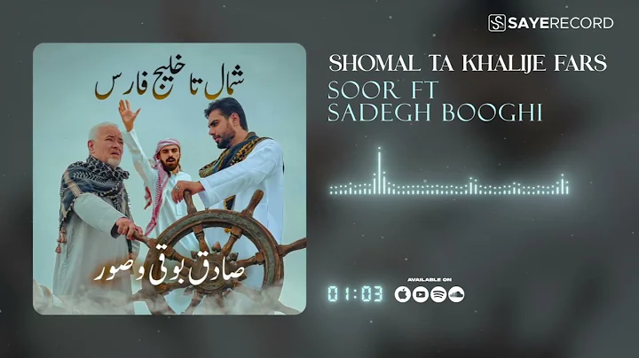 Sadegh Booghi & Soor - Shomal Ta Khalije Fars ( صادق بوقی و صور - شمال تا خلیج فارس )