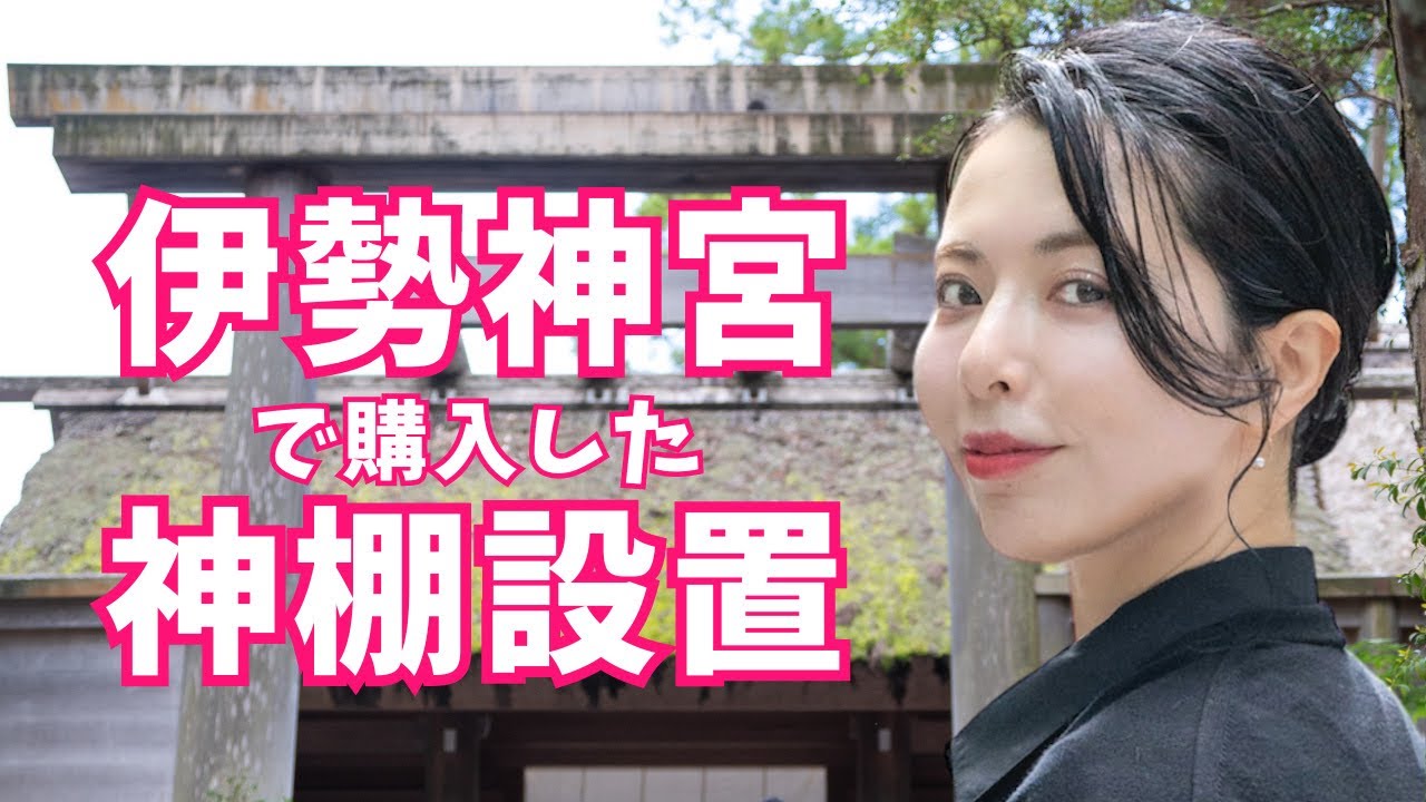 簡単DIY】どこでも付けられる伊勢神宮の神棚取り付けにチャレンジ