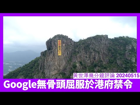 Google屈服香港傀儡法院嘅命令 充分反映其唯利是圖兼虛偽 但唔會令佢入到中國市場 美國國會實搵佢哋照肺 封網係最後結果 香港人應該自己醒水 黃世澤突發評論 20240515 Episode cover