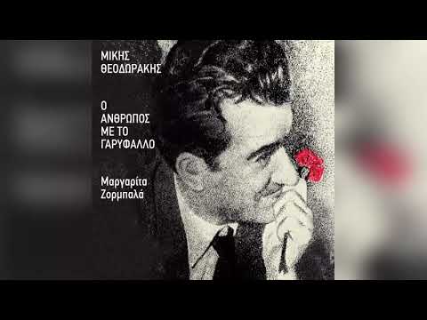 Μίκης Θεοδωράκης -
