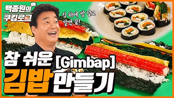 참 쉬운 김밥만들기, 김밥 A~Z까지~! ㅣ 백종원의 쿠킹로그