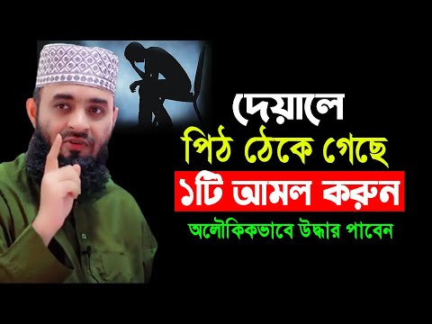 দেয়ালে পিঠ ঠেকে গেলে ১টি আমল করুন অলৌকিকভাবে উদ্ধার পাবেন || Mizanur Rahman azhari