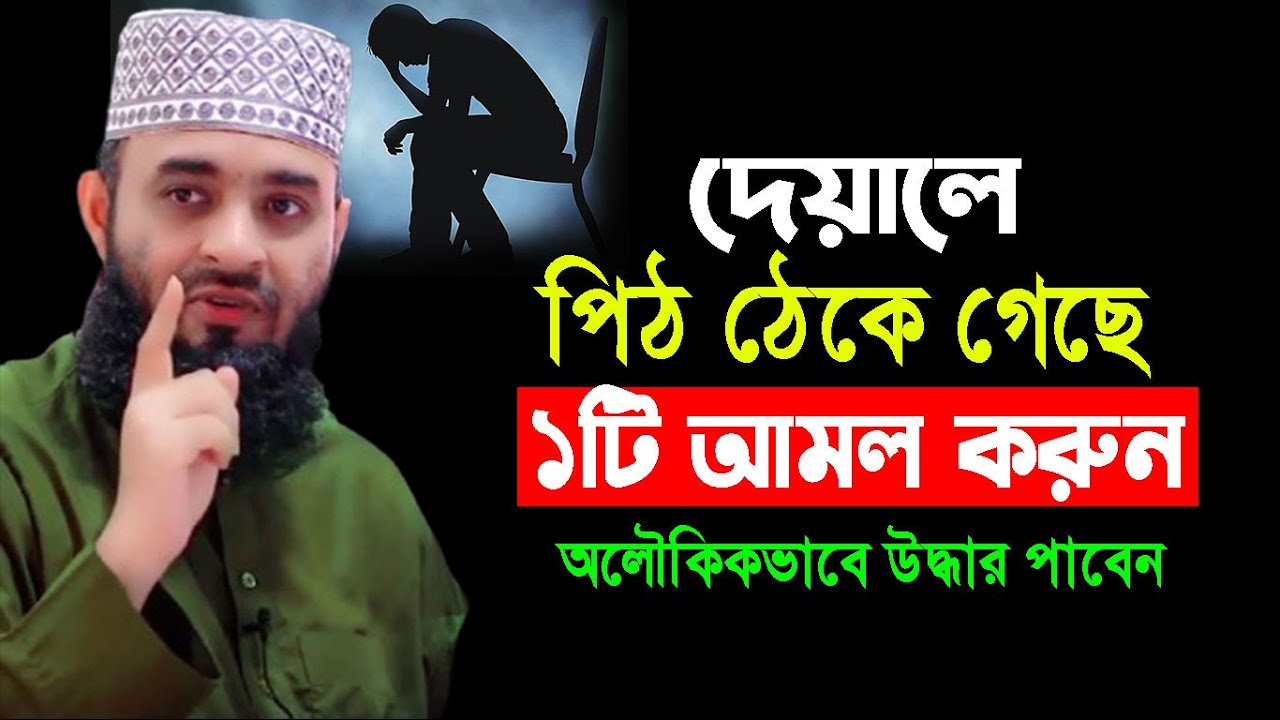 দেয়ালে পিঠ ঠেকে গেলে ১টি আমল করুন অলৌকিকভাবে উদ্ধার পা… — Transcript