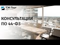 Онлайн-консультация «Ответы на вопросы по участию и проведению закупок по 44-ФЗ» (27 января)