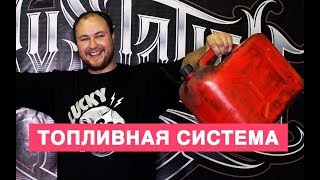 видео: ТОПЛИВО! ЧТО МЕНЯТЬ И КАК РАБОТАЕТ картинка: ТОПЛИВО! ЧТО МЕНЯТЬ И КАК РАБОТАЕТ