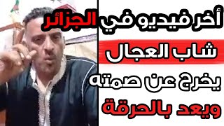 ! شاب العجال يخرج عن صمته و يعد بالحرڨة بعد الحكم عليه 3 سنوات سجن