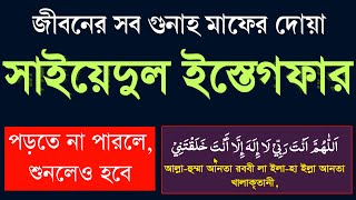 সাইয়েদুল ইস্তেগফার জীবনের সব গুনাহ মাফের দোয়া পড়তে না পারলে‌ শুনলেও হবে ইনশাআল্লাহ @ShikhunDua1