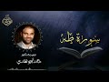 تلاوة سورة طه بصوت د خالد أبو شادي 