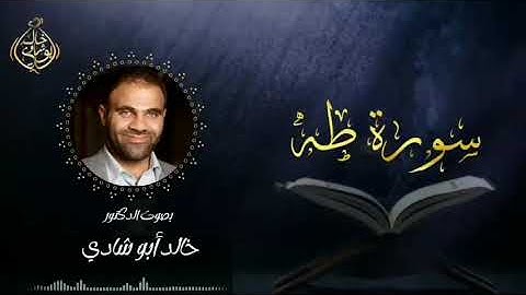 تلاوة سورة طه بصوت د. خالد أبو شادي