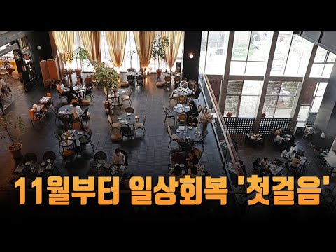 11월부터 일상회복 &amp;#39;첫걸음&amp;#39;…심야영업·모임 최대 12명 [뉴스9]