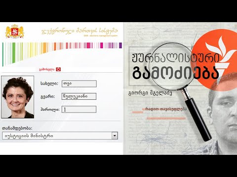 პაროლი 1- ვინ შეაღწია მინისტრ წულუკიანის სამსახურეობრივ ფოსტაში