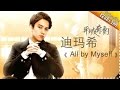 迪玛希《All By Myself》-《歌手2017》第9期 单曲纯享版The Singer【我是歌手官方频道】