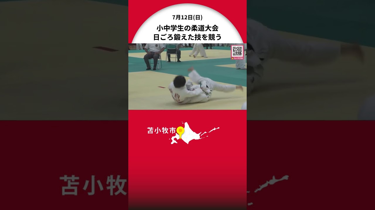 【40回目迎える】苫小牧市で少年柔道大会が開かれる_小中学生が日頃鍛えた力と技ぶつけ合う_9月には全国大会予定〈北海道〉