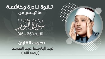 تلاوة خاشعه | ماتيسر من سورة النور |  القارئ عبدالباسط عبدالصمد رحمه الله |الاية 35-45| قران|quran