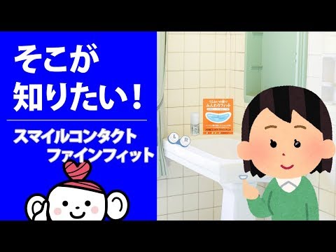 【そこが知りたい！】スマイルコンタクトファインフィット