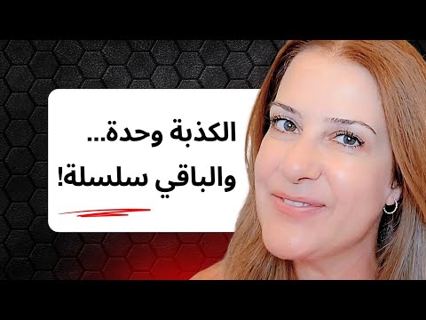يلي بيكذب مر ة بيكذب الف مرة شو قصة هالمتل من وجهة علم النفس