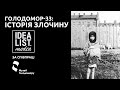 ГОЛОДОМОР-33: Історія злочину.