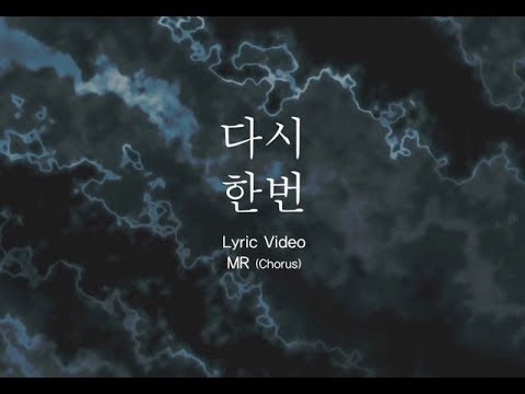 다시 한 번 (Lyric Video) MR (Chorus)