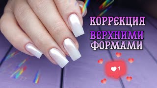 💅🏻коррекция ногтей верхними формами👌🏻