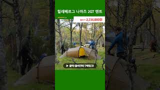 힐레베르그 나마츠 2GT 텐트