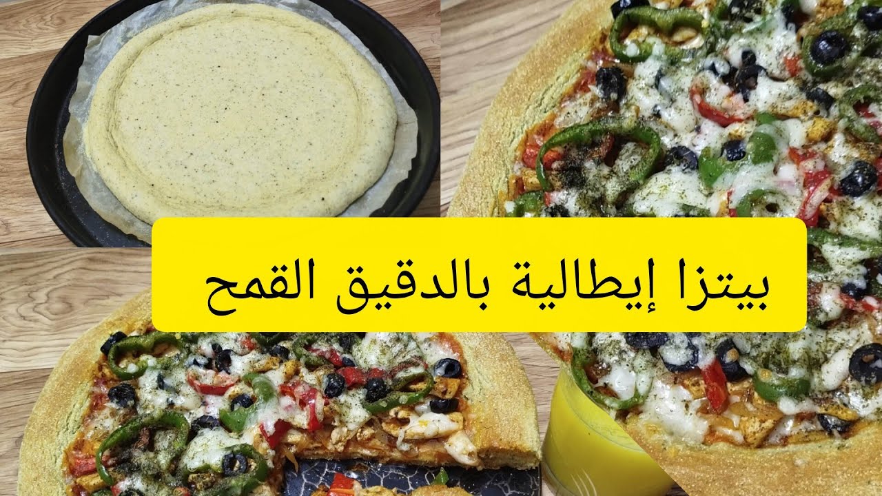 بيتزا 🍕 إيطالية بالدقيق القمح بطريقة سهلة بسيطة مذاق ياسلام