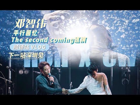 【鄧智偉VLOG】再次感謝大家赴約，跟我們度過了又一個浪漫的晚上| thesecondcoming巡演 | 順德站回顧