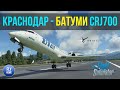 Microsoft Flight Simulator 2020 | Краснодар - Батуми | Utair CRJ700 | Первый взгляд на стриме