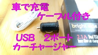 車で充電！！ 超小型 2ポートUSB  シガーソケット カーチャージャー  LED発光　2100mA  (Lightningケーブル付き)