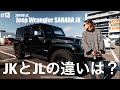 【JEEP Wrangler WILLYS】JKとJLの違いは？　JKラングラーオーナーの友人に聞いてみた!      サハラ/ジープ/ウィルス/アメ車/限定車/内装/外装/VLOG