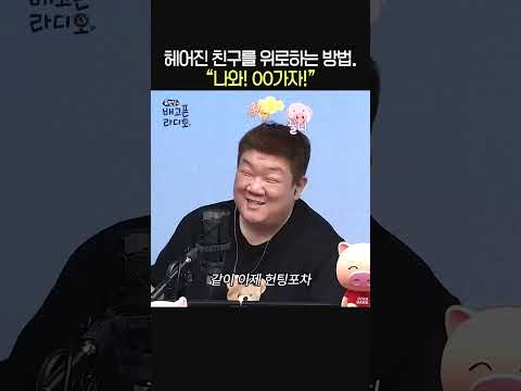 애인과 이별한 친구를 위로하는 방법🤣ㅣ김지유, <strong>한지원</strong>, 허미진ㅣ유민상의 배고픈 라디오