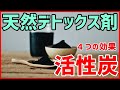 天然のデトックス剤、活性炭（チャコール）の４つのメリット　はっしーの一問一答051