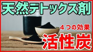 天然のデトックス剤、活性炭（チャコール）の４つのメリット　はっしーの一問一答051