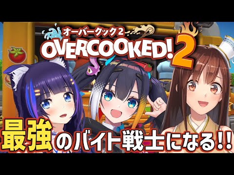 【Overcooked2】3人で目指せ！バイトリーダーへの道！ #りんここもか 【燐夏・ライゼンバイン/吉花こころ/モカ】