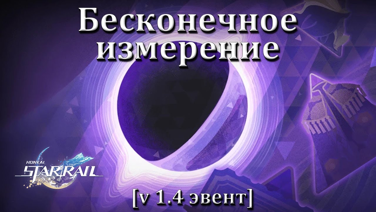 Бесконечное измерение / Planar Infinity [v.1.4 Event, October 27, 2023] | Honkai: Star Rail