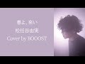 「春よ、 来い」松任谷由実 Cover by BOOOST