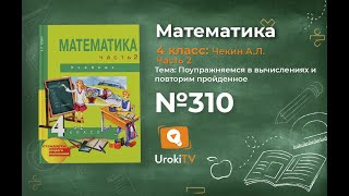 Задание 310 – ГДЗ по математике 4 класс (Чекин А.Л.) Часть 2