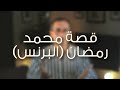 قصة محمد رمضان البرنس 