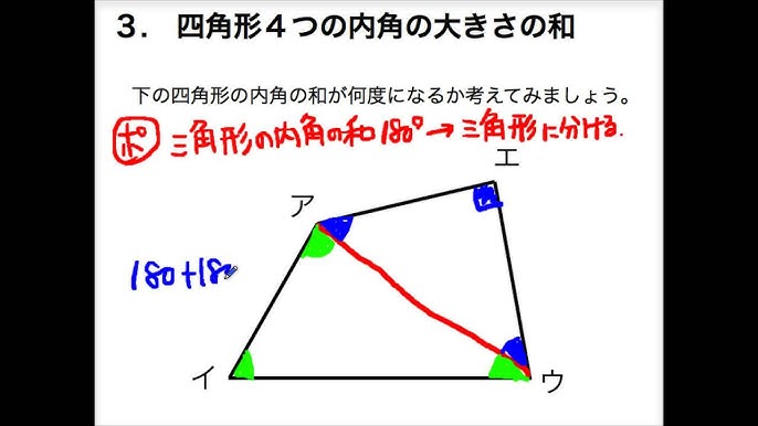 小学校5年 算数 四角形の内角の和 Youtube 小学校5年 算数 四角形の内角の和 Youtube