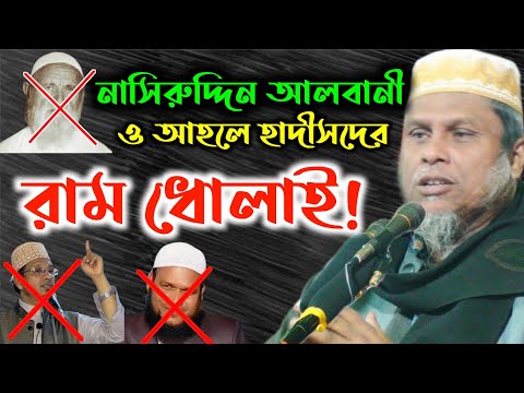 নাসিরুদ্দীন আলবানী আর আহলে হাদীসদের চরম ধোলাই|| Dr. Kafil uddin Sarkar shalehi